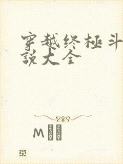 穿越终极斗罗小说大全