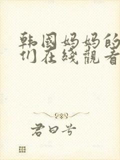 韩国妈妈的朋友们在线观看