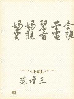 妈妈儿子全集免费观看电视剧