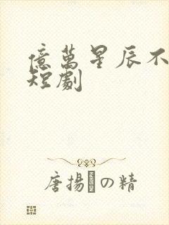 亿万星辰不及你短剧