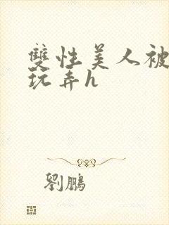 双性美人被催眠玩弄h