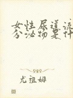 女性尿道流白色分泌物是什么原因