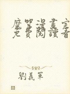 魔咒漫画完整版免费阅读看画无删减