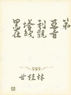 黑塔利亚第七季在线观看