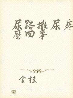 尿路撒尿疼是怎么回事封面