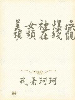 美女被爆操网站视频在线观看