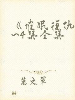 《催眠复仇》1~4集全集