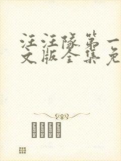 汪汪队第一季中文版全集免费封面