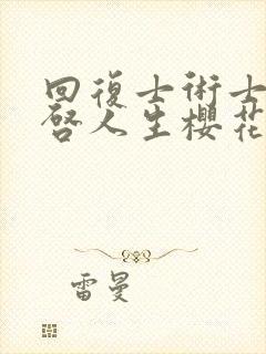 回复士术士的重启人生樱花