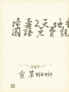 扫毒2天地对决国语免费观看