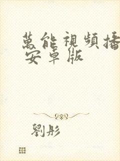 万能视频播放器 安卓版封面