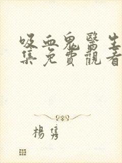 吸血鬼医生12集免费观看mignon