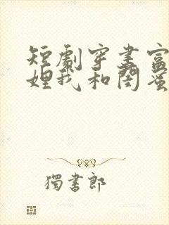 短剧穿书富家妯娌我和闺蜜齐穿书第二季