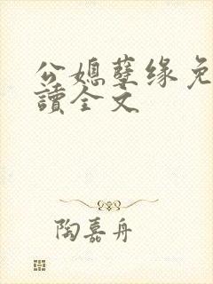 公媳孽缘免费阅读全文