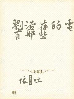 刘浩存的电视剧有哪些封面