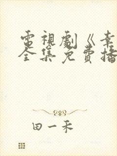 电视剧《幸福》全集免费播放封面