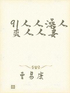91人人澡人人爽人人妻