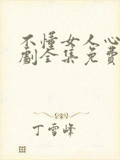 不懂女人心电视剧全集免费观看韩剧