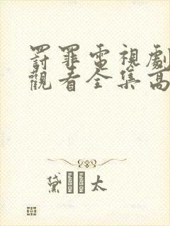 罚罪电视剧免费观看全集高清