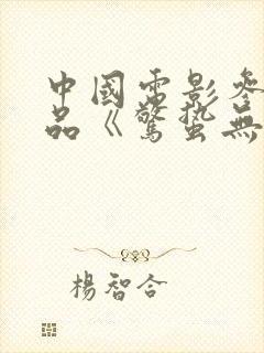 中国电影参与出品《惊蛰无声》