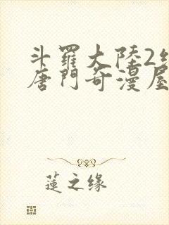 斗罗大陆2绝世唐门奇漫屋