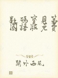 数码宝贝第六部国语版免费观看