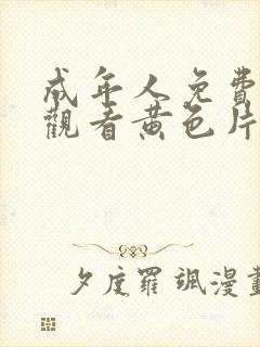 成年人免费在线观看黄色片