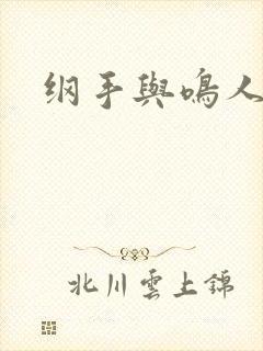 纲手与鸣人本子