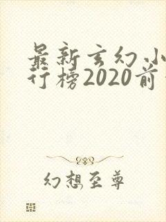 最新玄幻小说排行榜2020前十名