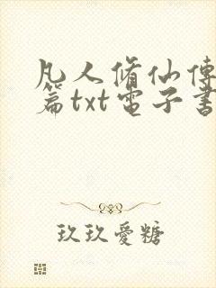 凡人修仙传人界篇txt电子书