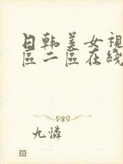 日韩美女视频一区二区在线观看