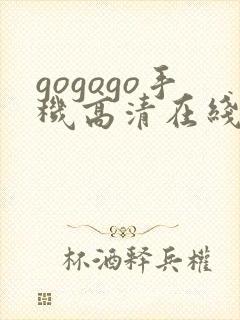 gogogo手机高清在线播放观看封面