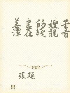 善良的嫂子李采潭在线观看封面