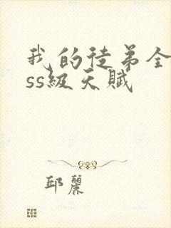 我的徒弟全是sss级天赋封面