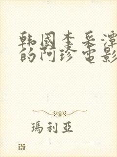 韩国李采潭主演的阿珍电影