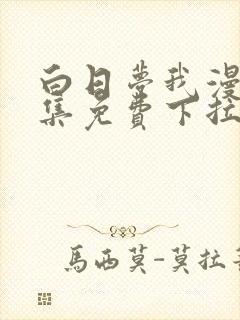 白日梦我漫画全集免费下拉式