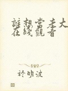 谁想当老大电影在线观看