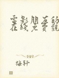 电影朋友的妈妈在线免费观看