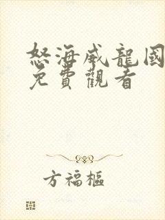 怒海威龙国语版免费观看