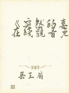 《突然的喜欢》在线观看免费观看