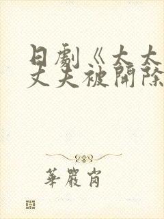 日剧《太太你想丈夫被开除吧》中文