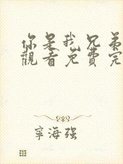 你是我兄弟在线观看免费完整版