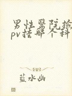 男性医院检查hpv挂哪个科室