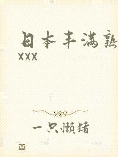 日本丰满熟妇乱xxx