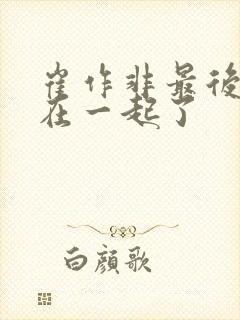 崔作非最后和谁在一起了