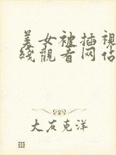 美女被插视频在线观看网站