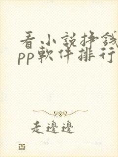 看小说挣钱的app软件排行榜