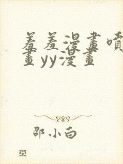 羞羞漫画喷水漫画yy漫画