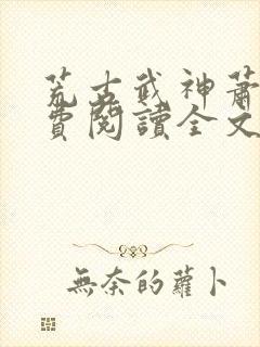 荒古武神萧云免费阅读全文封面