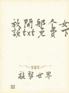 放开那个女巫小说txt免费下载